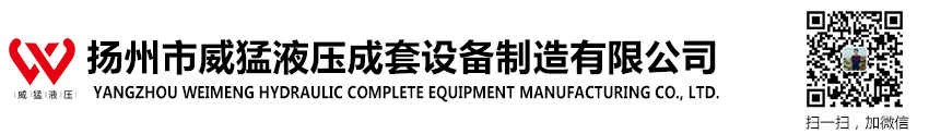 扬州市威猛液压成套设备制造有限公司
